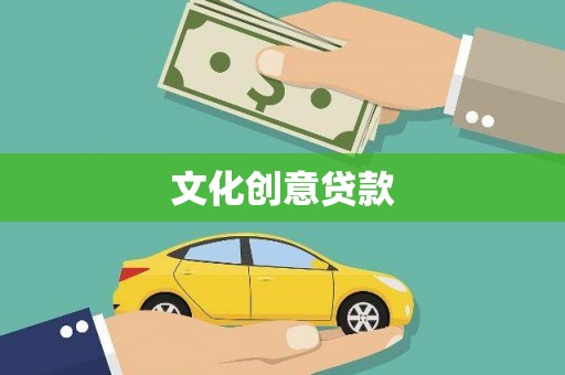 惠东文化创意贷款