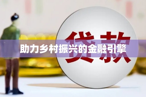 惠东助力乡村振兴的金融引擎