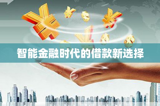 惠东智能金融时代的借款新选择