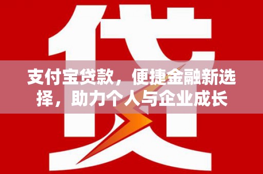 惠东支付宝贷款，便捷金融新选择，助力个人与企业成长