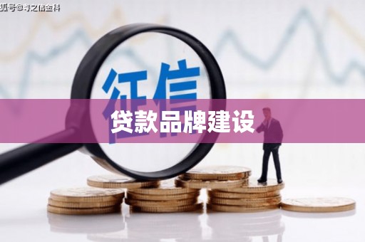 惠东贷款品牌建设