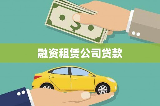 惠东融资租赁公司贷款