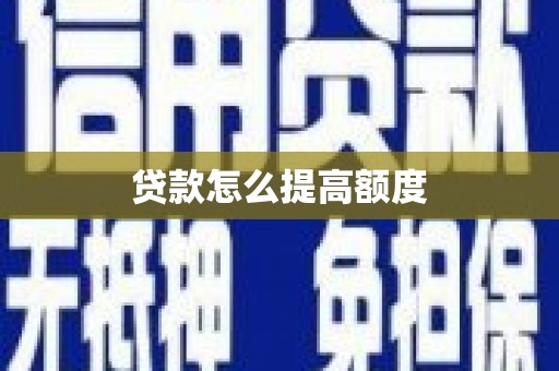 惠东贷款怎么提高额度