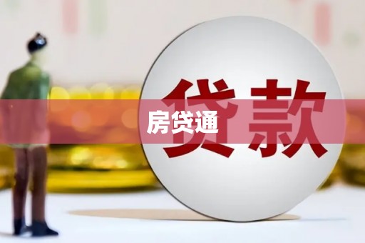 惠东房贷通