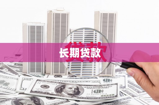 惠东长期贷款