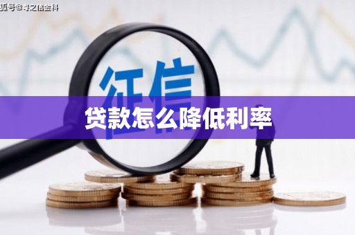 惠东贷款怎么降低利率