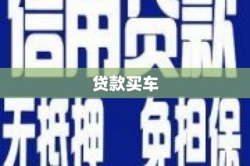 惠东贷款买车