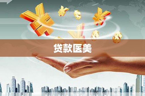 惠东贷款医美