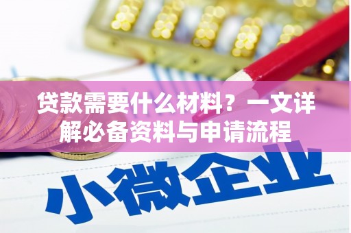 惠东贷款需要什么材料？一文详解必备资料与申请流程