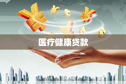 惠东医疗健康贷款