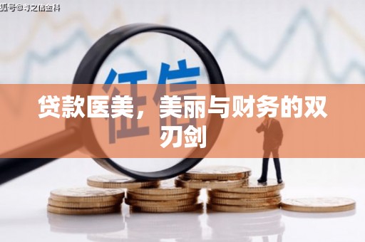 惠东贷款医美，美丽与财务的双刃剑