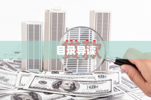 惠东目录导读