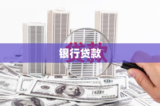 惠东银行贷款