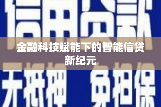 惠东金融科技赋能下的智能信贷新纪元