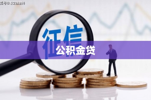 惠东公积金贷