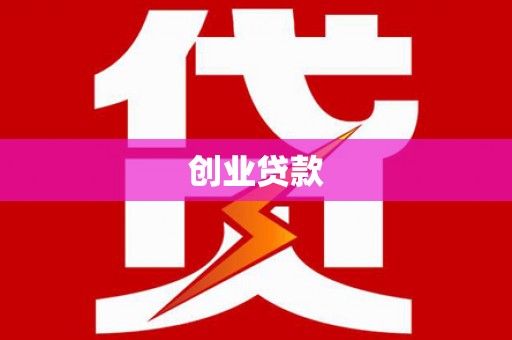 惠东创业贷款