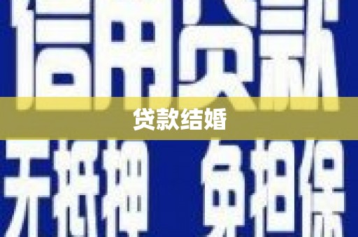 惠东贷款结婚