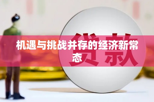 惠东机遇与挑战并存的经济新常态