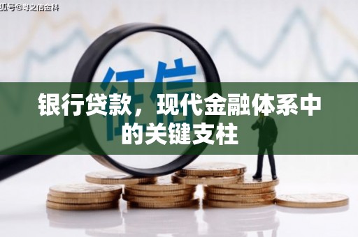 惠东银行贷款，现代金融体系中的关键支柱