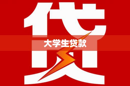 惠东大学生贷款