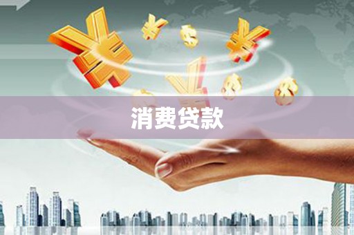 惠东消费贷款