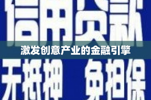 惠东激发创意产业的金融引擎