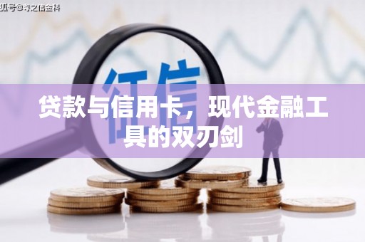 惠东贷款与信用卡，现代金融工具的双刃剑