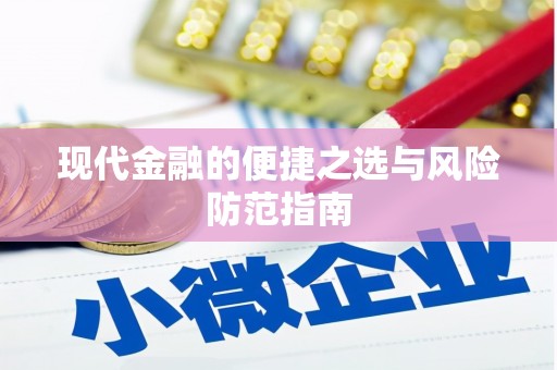 惠东现代金融的便捷之选与风险防范指南