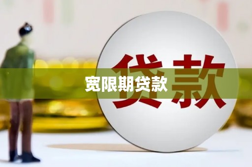 惠东宽限期贷款