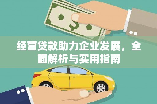 惠东经营贷款助力企业发展，全面解析与实用指南