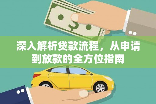 惠东深入解析贷款流程，从申请到放款的全方位指南