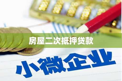 惠东房屋二次抵押贷款