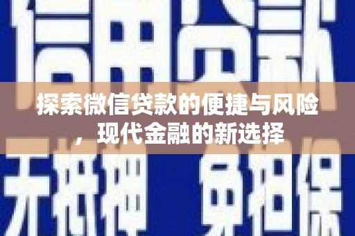 惠东探索微信贷款的便捷与风险，现代金融的新选择