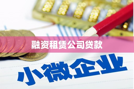 惠东融资租赁公司贷款