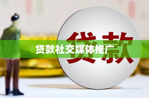 惠东贷款社交媒体推广