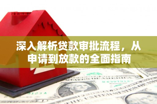 惠东深入解析贷款审批流程，从申请到放款的全面指南
