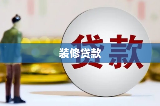 惠东装修贷款