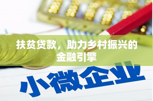 惠东扶贫贷款，助力乡村振兴的金融引擎
