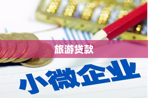 惠东旅游贷款 惠东旅游贷款