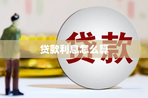 惠东贷款利息怎么算