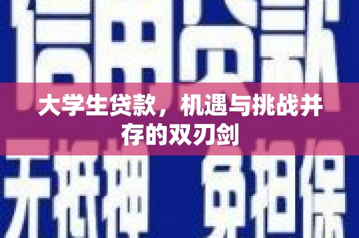 惠东大学生贷款，机遇与挑战并存的双刃剑
