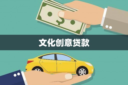 惠东文化创意贷款