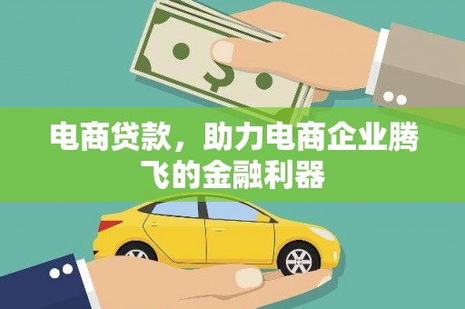 惠东电商贷款，助力电商企业腾飞的金融利器