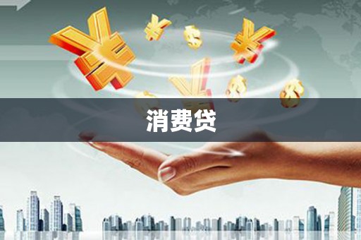 惠东消费贷