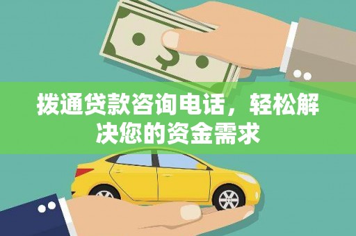 惠东拨通贷款咨询电话，轻松解决您的资金需求