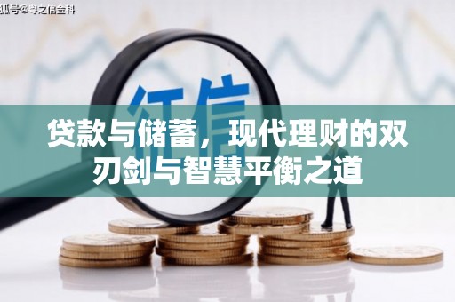 惠东贷款与储蓄，现代理财的双刃剑与智慧平衡之道