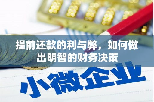 惠东提前还款的利与弊，如何做出明智的财务决策