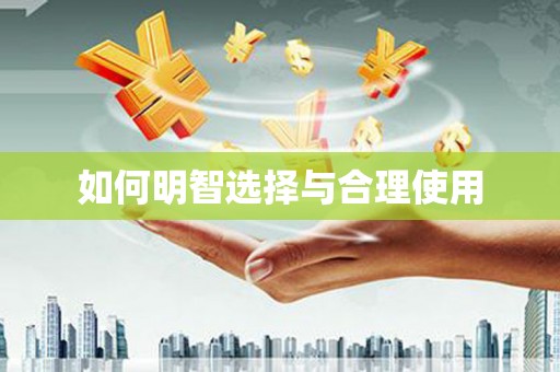 惠东如何明智选择与合理使用