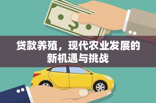 惠东贷款养殖，现代农业发展的新机遇与挑战