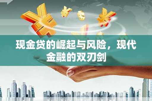 惠东现金贷的崛起与风险，现代金融的双刃剑